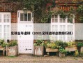 足球全年进球（2021足球进球总数排行榜）
