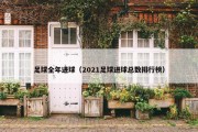 足球全年进球（2021足球进球总数排行榜）