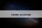 三勇士阵容（勇士三巨头合照）