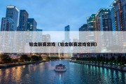 铂金联赛游戏（铂金联赛游戏官网）