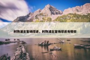 利物浦主客场球迷，利物浦主客场球迷有哪些