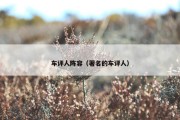 车评人阵容（著名的车评人）