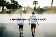 广州季后赛单场淘汰规（广州无缘季后赛）
