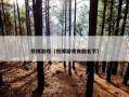 投掷游戏（投掷游戏有趣名字）