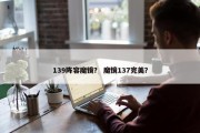 139阵容魔镜？ 魔镜137完美？