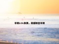 早期LOL联赛，英雄联盟早期