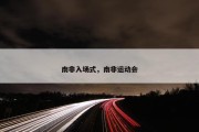 南非入场式，南非运动会