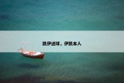 凯伊进球，伊凯本人