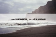2021年欧洲杯记录，2021年欧洲杯战绩