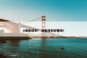 0绿色球衣？ 绿色球衣好看吗？