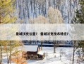曼城沃克位置？ 曼城沃克技术特点？