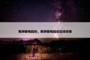 舞狮春晚回放，舞狮春晚回放在线观看