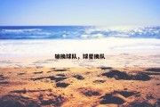 输换球队，球星换队