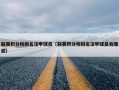 联赛积分榜排名法甲球员（联赛积分榜排名法甲球员有哪些）