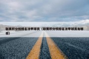 联赛积分榜排名法甲球员（联赛积分榜排名法甲球员有哪些）