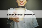 篮球简笔画足球怎么画？ 蓝球足球简笔画？
