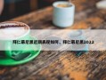 拜仁慕尼黑近期表现如何，拜仁慕尼黑2022