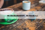 拜仁慕尼黑近期表现如何，拜仁慕尼黑2022