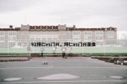 92拜仁vs门兴，拜仁vs门兴录像