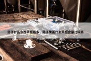 房子什么东西甲醛最多，房子里面什么甲醛含量比较高