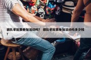 狼队季后赛参加活动吗？ 狼队季后赛参加活动吗多少钱？