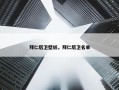 拜仁后卫壁纸，拜仁后卫名单