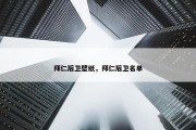 拜仁后卫壁纸，拜仁后卫名单