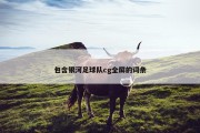 包含银河足球队cg全屏的词条
