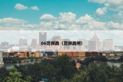 06范佩西（范佩西吧）