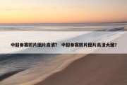 中超参赛照片图片高清？ 中超参赛照片图片高清大图？