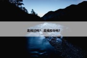 出线过吗？ 出线扣分吗？