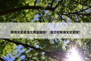 斯洛文尼亚波兰男篮回放？ 波兰对斯洛文尼篮球？