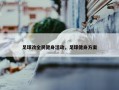 足球改全民健身活动，足球健身方案