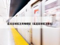 实况足球后卫天梯搭配（实况足球后卫排名）