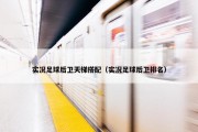 实况足球后卫天梯搭配（实况足球后卫排名）