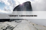b站赛程硬币（b站硬币竞猜在哪里领取）
