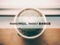 fm2017好玩儿，fm2017 最关键位置
