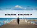 上海申花终结联赛，上海申花终结联赛了吗