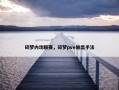 碎梦内功联赛，碎梦pve输出手法