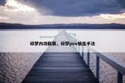 碎梦内功联赛，碎梦pve输出手法