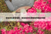 米色切尔西雪地靴（米白色切尔西靴如何搭配衣服）