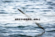 南韩女子K联赛赛程，南韩k乙