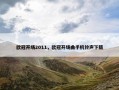 欧冠开场2011，欧冠开场曲手机铃声下载