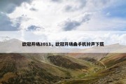 欧冠开场2011，欧冠开场曲手机铃声下载