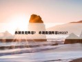 赤潮青龙阵容？ 赤潮最强阵容2021？