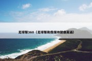 足球帮360（足球帮助我保持健康英语）