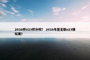 2016杯U23积分榜？ 2016年亚足联u23锦标赛？