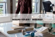 侯英超哪个球队指导？ 侯英超累倒？