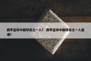 西甲篮球中国球员之一人？ 西甲篮球中国球员之一人是谁？
