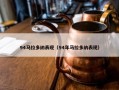 94马拉多纳表现（94年马拉多纳表现）